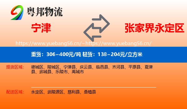 宁津到永定区物流