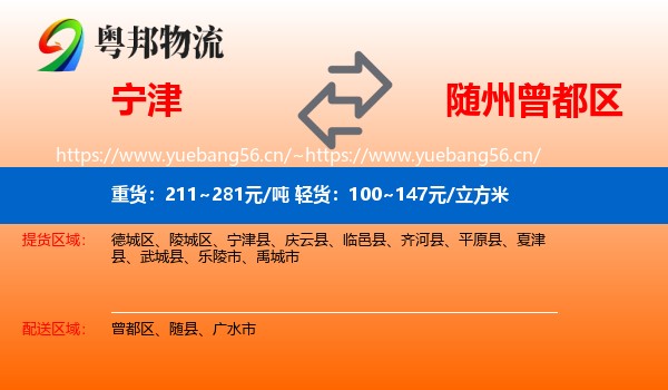 宁津到曾都区物流