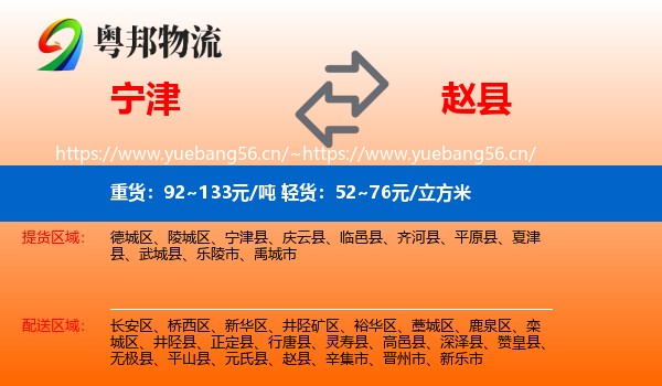 宁津到赵县物流