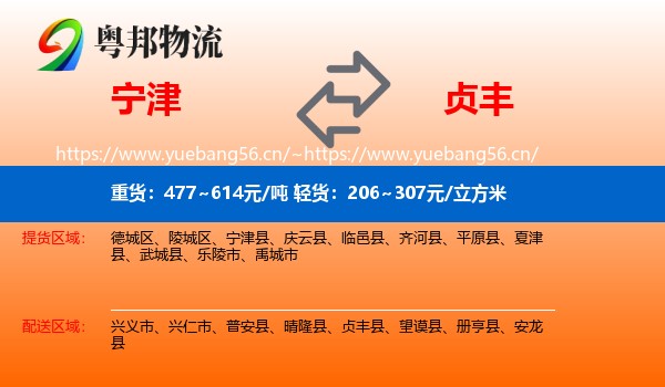 宁津到贞丰县物流