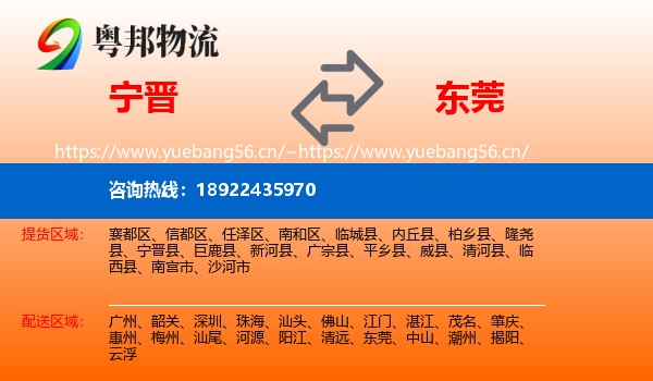 宁晋到东莞物流