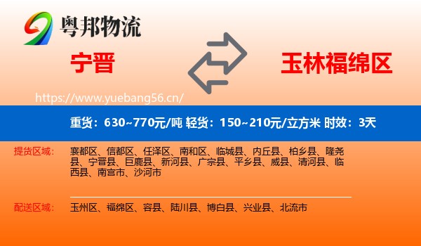 宁晋到福绵区物流 宁晋到福绵区物流专线名片