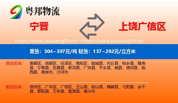 宁晋到广信区物流