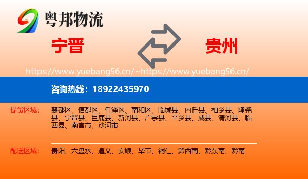 宁晋到贵州物流