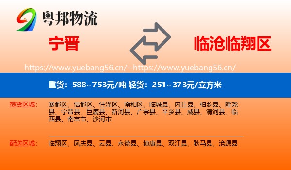 宁晋到临翔区物流
