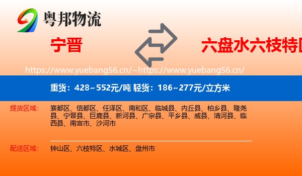 宁晋到六枝特区物流