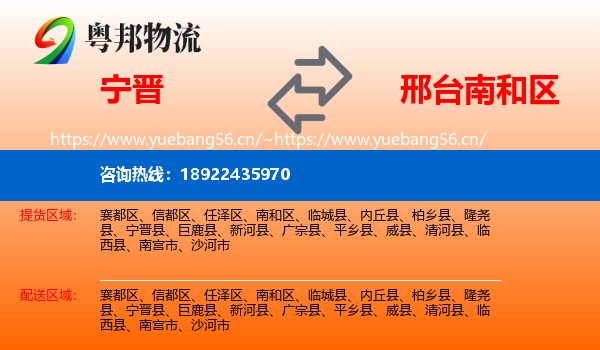 宁晋到南和区物流
