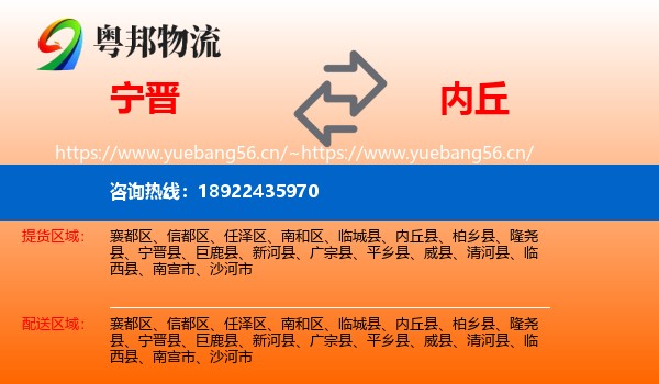 宁晋到内丘县物流