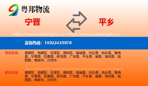 宁晋到平乡县物流