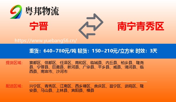宁晋到青秀区物流专线名片