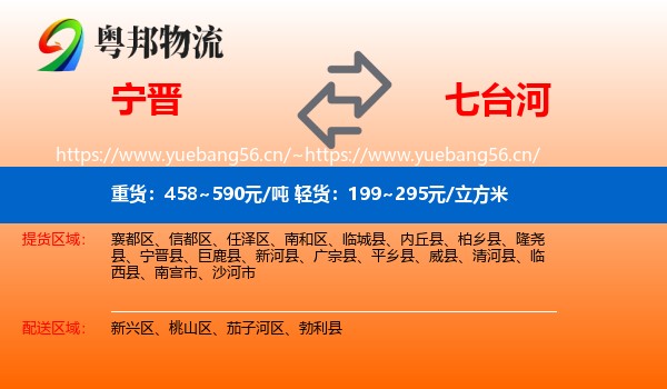 宁晋到七台河物流