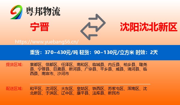 宁晋到沈北新区物流专线名片