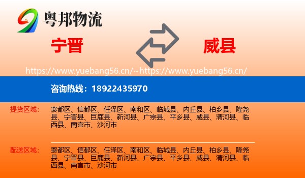 宁晋到威县物流