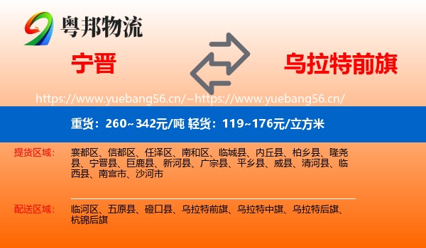 宁晋到乌拉特前旗物流