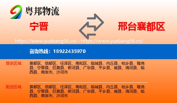 宁晋到襄都区物流