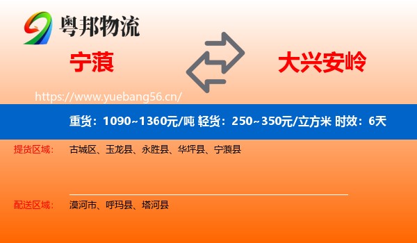 宁蒗到大兴安岭物流专线名片