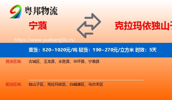 宁蒗到独山子区物流专线名片