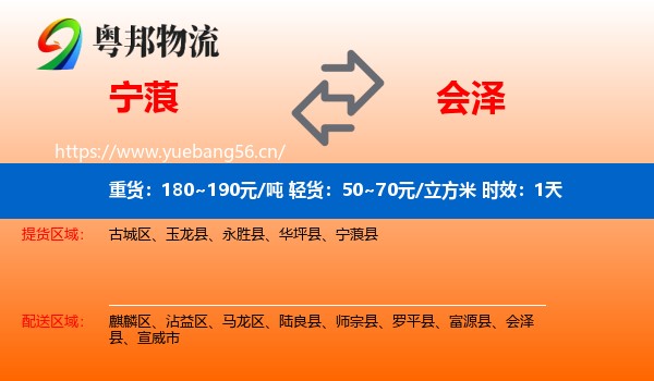 宁蒗到会泽县物流专线名片