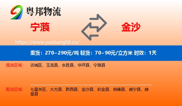 宁蒗到金沙县物流专线名片