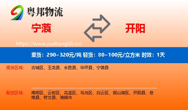 宁蒗到开阳县物流专线名片