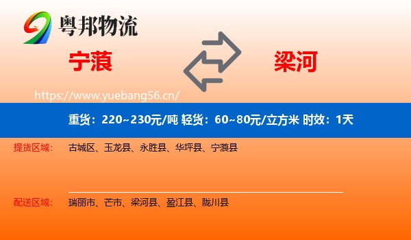 宁蒗到梁河县物流专线名片