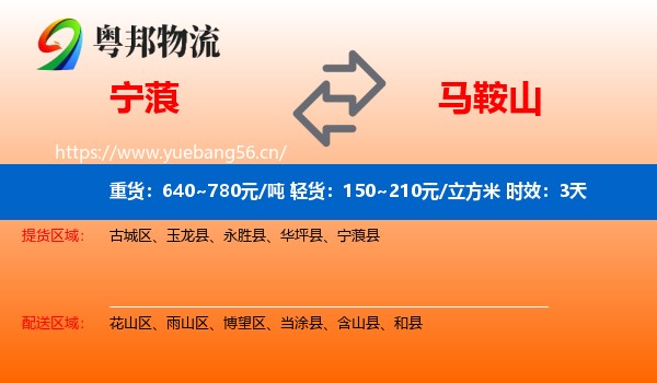 宁蒗到马鞍山物流专线名片