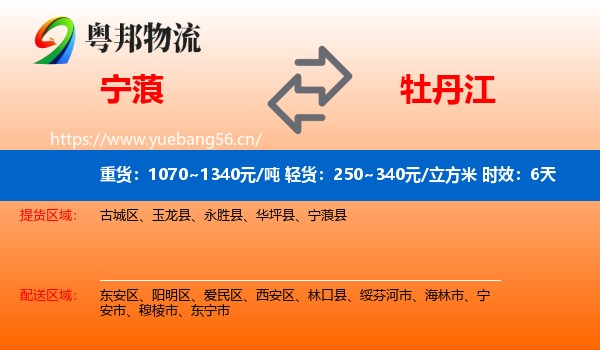 宁蒗到牡丹江物流专线名片