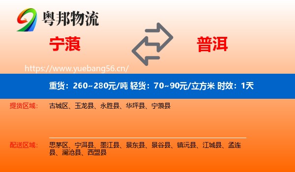 宁蒗到普洱物流专线名片
