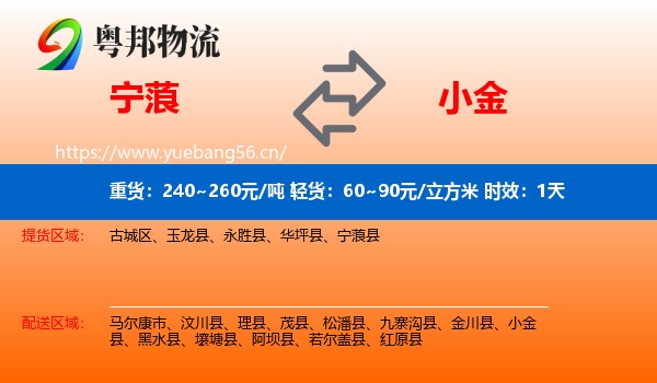 宁蒗到小金县物流专线名片