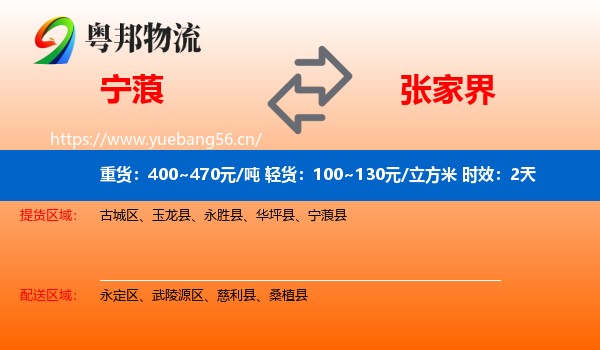 宁蒗到张家界物流专线名片