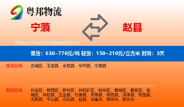 宁蒗到赵县物流专线名片