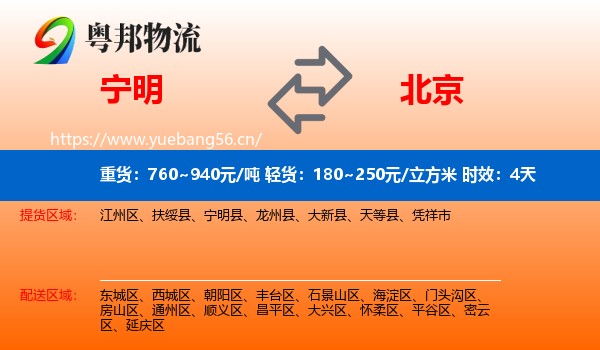 宁明到北京物流专线名片