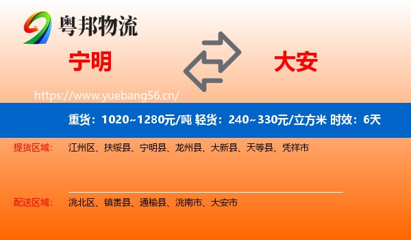 宁明到大安市物流专线名片