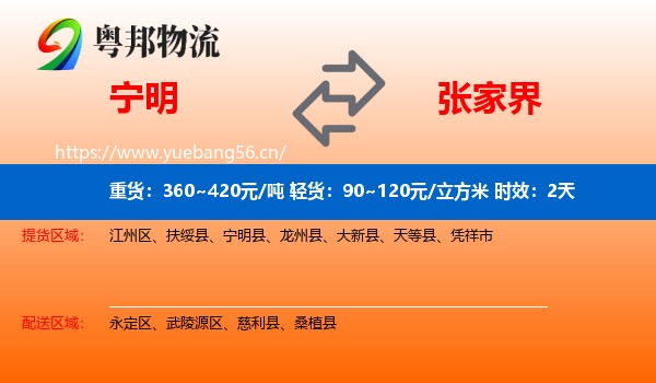 宁明到张家界物流专线名片