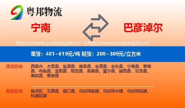 宁南县到巴彦淖尔物流专线