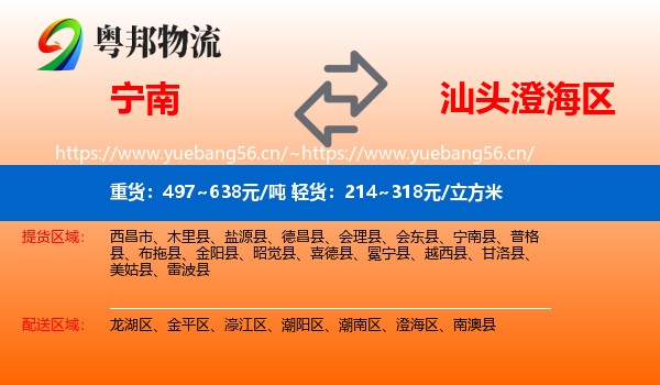 宁南到澄海区物流