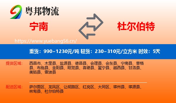 宁南到杜尔伯特县物流专线名片
