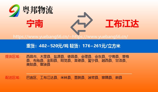 宁南到工布江达县物流