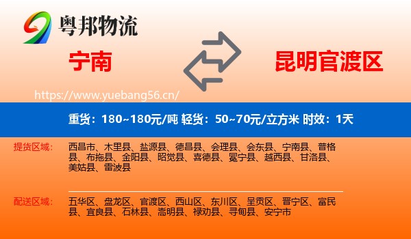 宁南到官渡区物流 宁南到官渡区物流专线名片