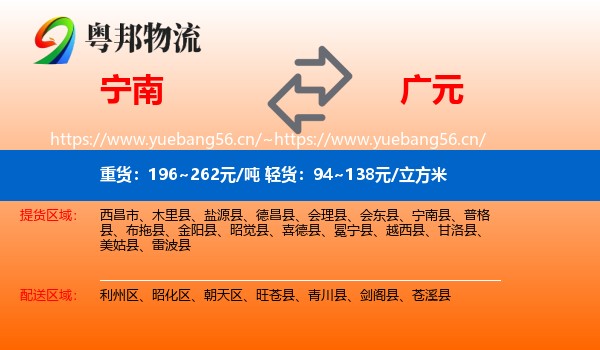 宁南到广元物流