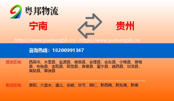 宁南县到贵州物流专线
