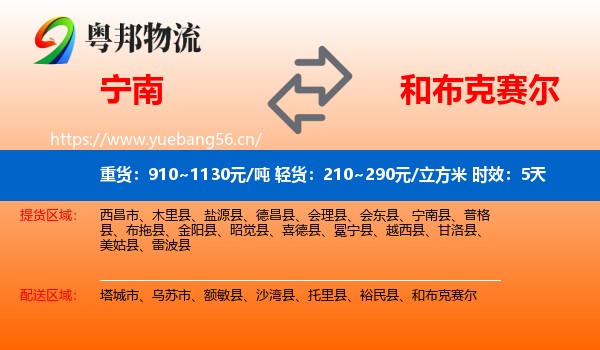 宁南到和布克赛尔物流专线名片
