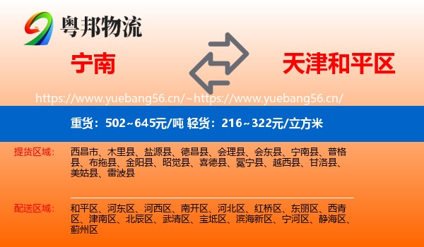 宁南到和平区物流