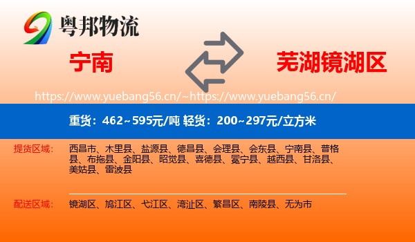 宁南到镜湖区物流