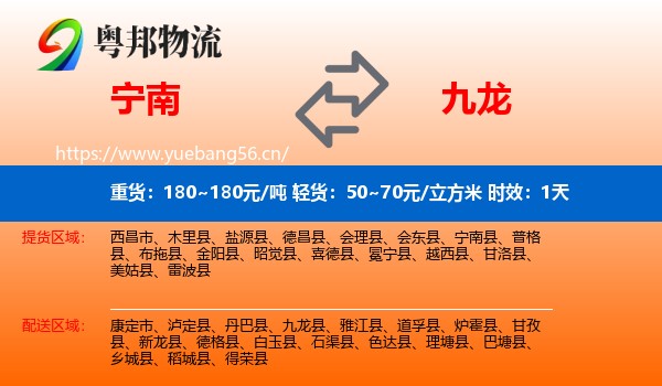 宁南到九龙县物流 宁南到九龙县物流专线名片