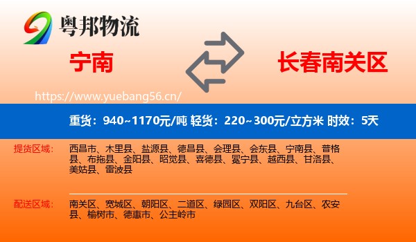 宁南到南关区物流专线名片