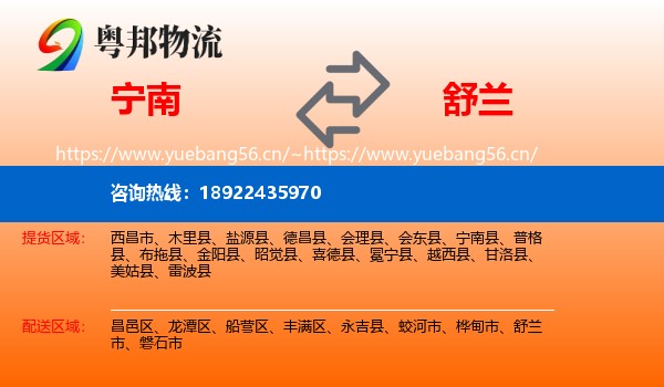 宁南到舒兰市物流
