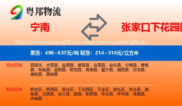 宁南到下花园区物流