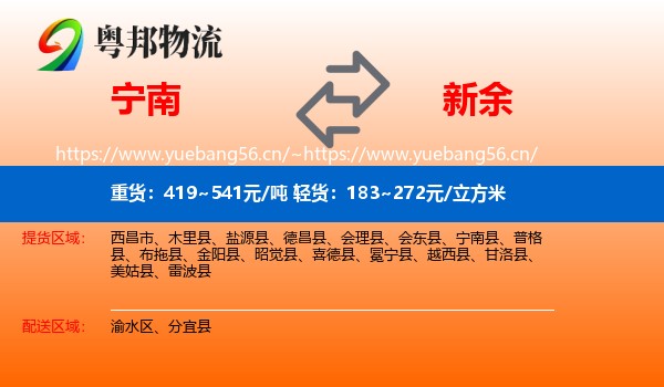宁南县到新余物流专线