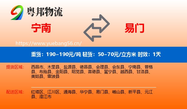 宁南到易门县物流专线名片